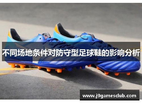 不同场地条件对防守型足球鞋的影响分析